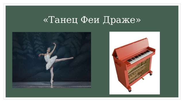 «Танец Феи Драже» 