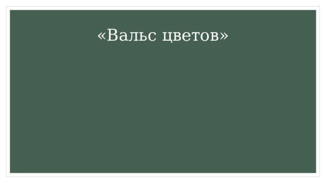 «Вальс цветов» 