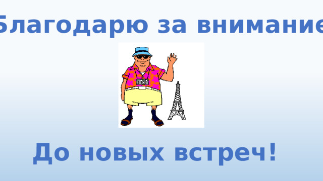 Благодарю за внимание! До новых встреч! 