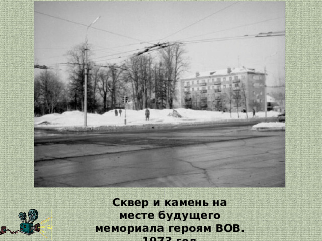 Сквер и камень на месте будущего мемориала героям ВОВ. 1973 год 