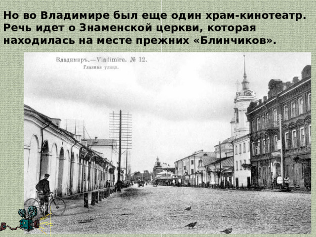 Но во Владимире был еще один храм-кинотеатр. Речь идет о Знаменской церкви, которая находилась на месте прежних «Блинчиков». 