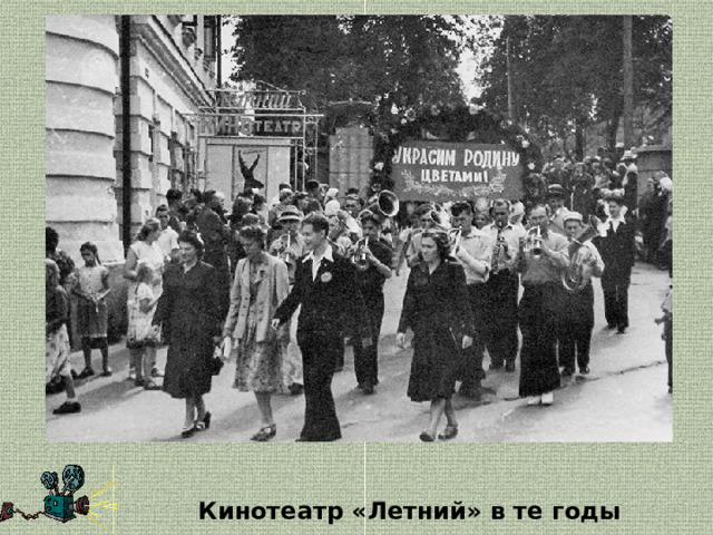 Кинотеатр «Летний» в те годы 