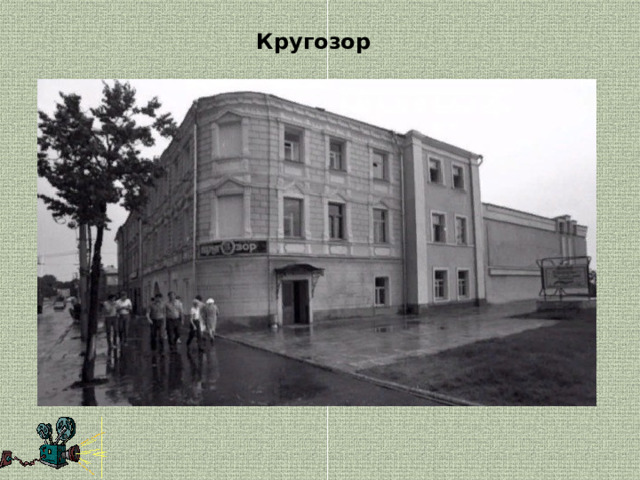 Кругозор 