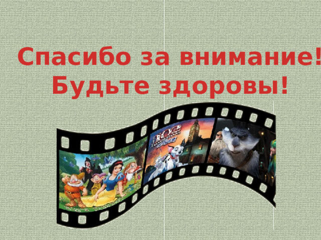 Спасибо за внимание! Будьте здоровы! 