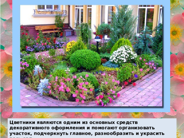 Цветники являются одним из основных средств декоративного оформления и помогают организовать участок, подчеркнуть главное, разнообразить и украсить весь сад. 