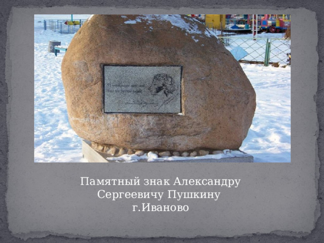 Памятный знак Александру Сергеевичу Пушкину г.Иваново  