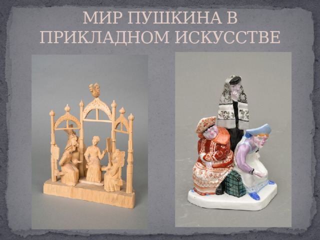 МИР ПУШКИНА В ПРИКЛАДНОМ ИСКУССТВЕ 