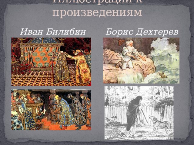 Иллюстрации к произведениям Иван Билибин Борис Дехтерев   