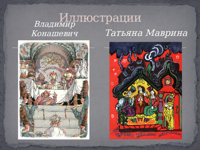 Иллюстрации Владимир Конашевич Татьяна Маврина   