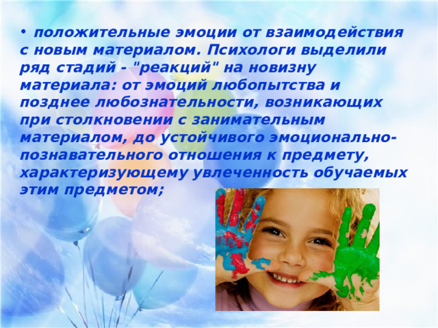  положительные эмоции от взаимодействия с новым материалом. Психологи выделили ряд стадий - 