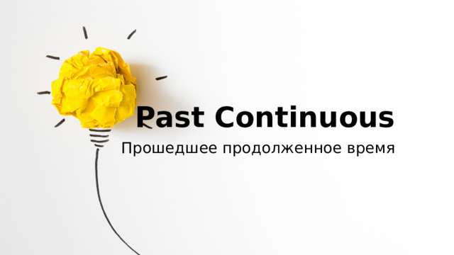 Past Continuous Прошедшее продолженное время 