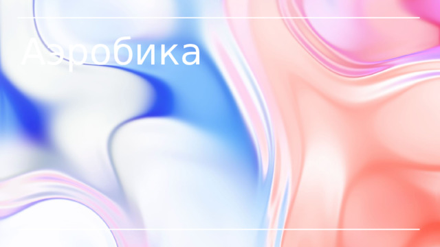 Аэробика 