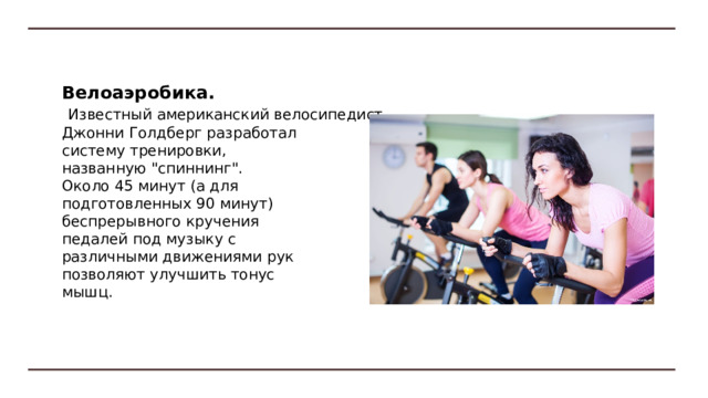 Аэробика с элементами боевых видов спорта. Большой популярностью пользуется аэробика с элементами бокса. Развиваются выносливость, ловкость, снимается излишняя агрессивность, психическая напряженность. Не менее распространена и аэробика с элементами карате. 