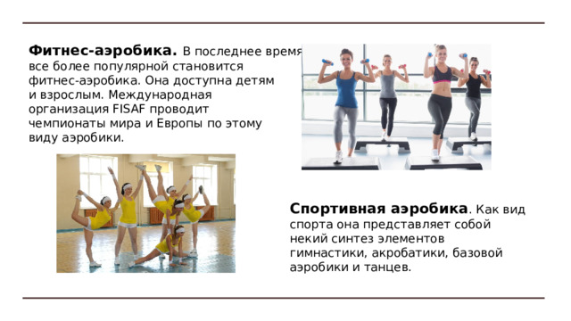 Велоаэробика.  Известный американский велосипедист Джонни Голдберг разработал систему тренировки, названную 