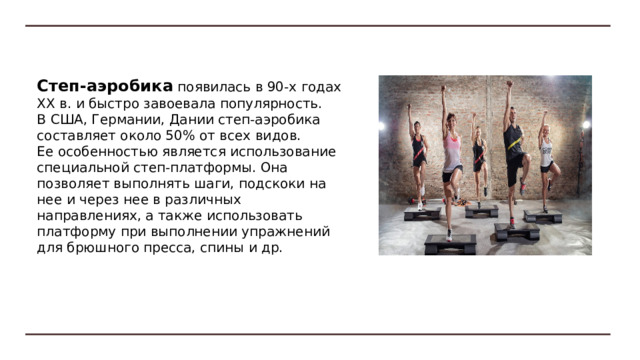 Основная физиологическая направленность классической а аэробики — развитие выносливости, повышение функциональных возможностей  кардиореспираторной системы. 