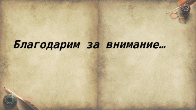 Благодарим за внимание… 