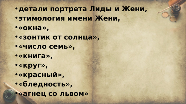 детали портрета Лиды и Жени, этимология имени Жени, «окна», «зонтик от солнца», «число семь», «книга», «круг», «красный», «бледность», «агнец со львом» 