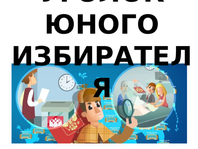 УГОЛОК ЮНОГО ИЗБИРАТЕЛЯ 