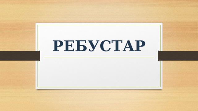 РЕБУСТАР 