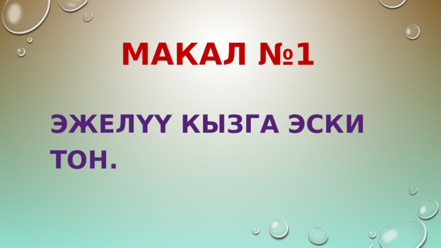 МАКАЛ №1 Эжелүү кызга эски тон. 