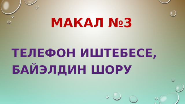 МАКАЛ №3 Телефон иштебесе, байэлдин шору 