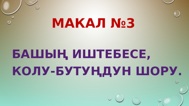 МАКАЛ №3 Башың иштебесе, колу-бутуңдун шору. 
