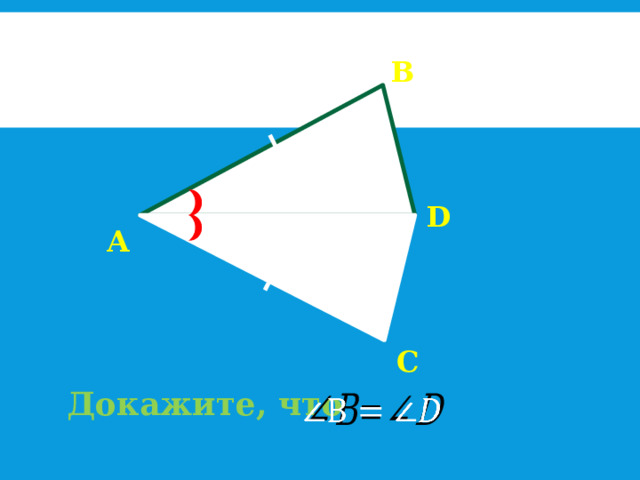 В D А С Докажите, что   