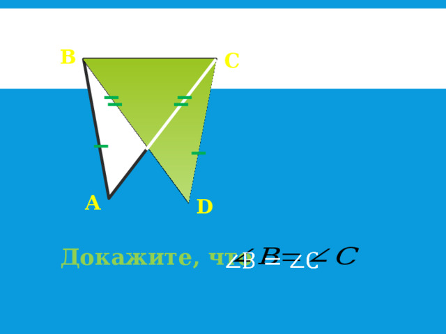 В С А D Докажите, что   