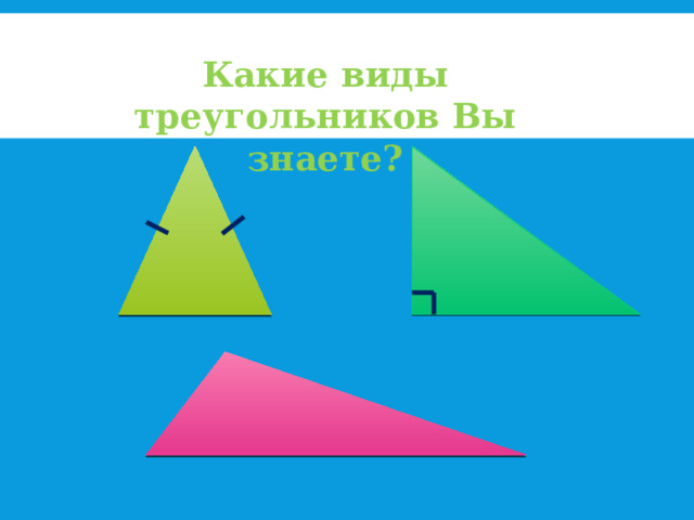 Какие виды треугольников Вы знаете? 