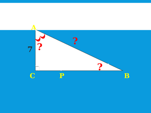А ? ? 7 ? 30° 65° В С Р 