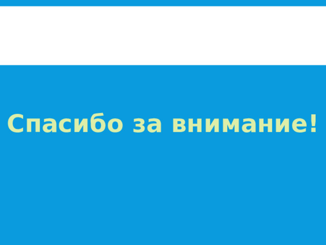 Спасибо за внимание! 