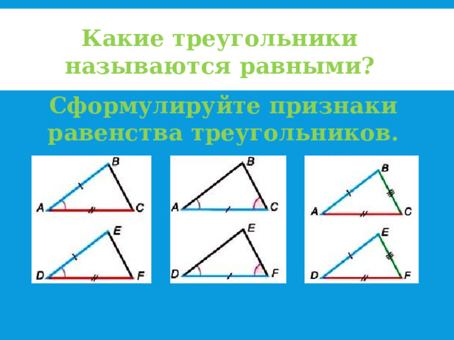 Какие треугольники называются равными? Сформулируйте признаки равенства треугольников. 