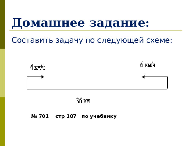 Домашнее задание: Составить задачу по следующей схеме: № 701 стр 107 по учебнику 