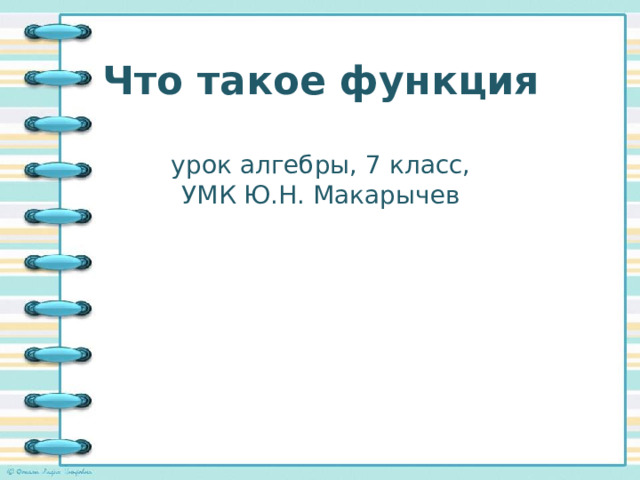 Что такое функция   урок алгебры, 7 класс,  УМК Ю.Н. Макарычев 