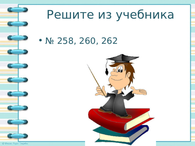 Решите из учебника № 258, 260, 262 