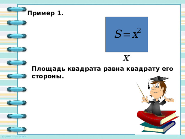 Пример 1. Площадь квадрата равна квадрату его стороны. 