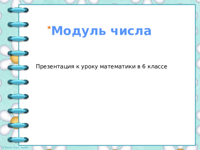 * Модуль  числа Презентация к уроку математики в 6 классе 