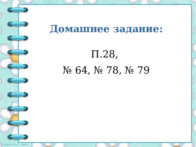 Домашнее задание:  П.28, № 64, № 78, № 79   