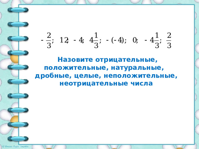  Назовите отрицательные, положительные, натуральные, дробные, целые, неположительные, неотрицательные числа    