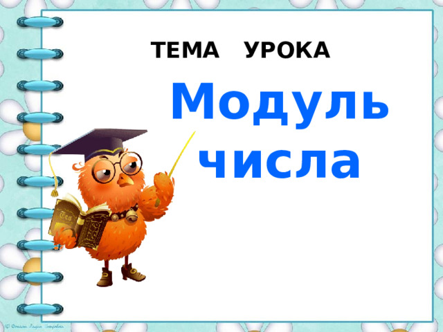 ТЕМА УРОКА Модуль числа 