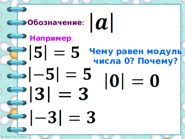 Обозначение : Например : Чему равен модуль числа 0? Почему? 