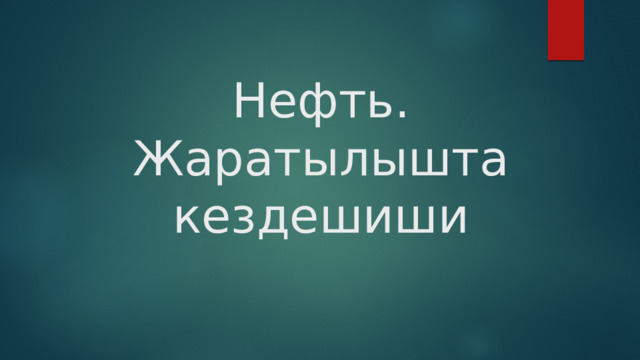 Нефть. Жаратылышта кездешиши 