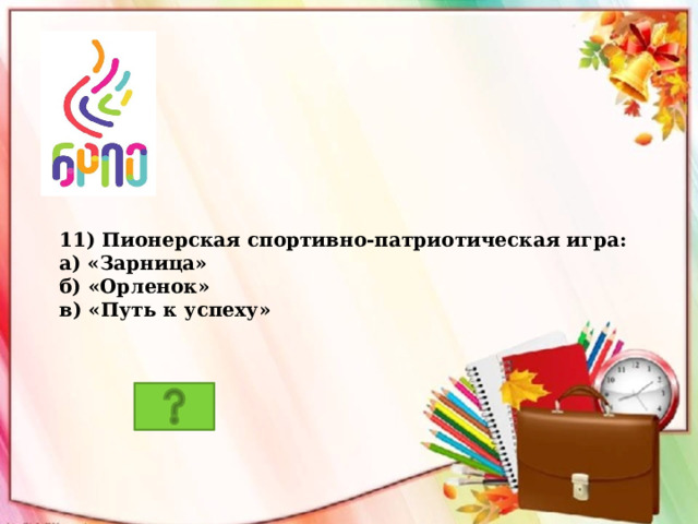 10) Высшим органом районной, городской, областной пионерской организации является:  а) сбор 