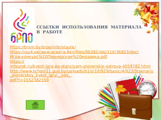 11) Пионерская спортивно-патриотическая игра:   а) «Зарница»  