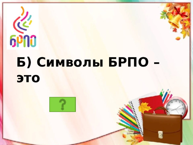 Б) Символы БРПО – это  