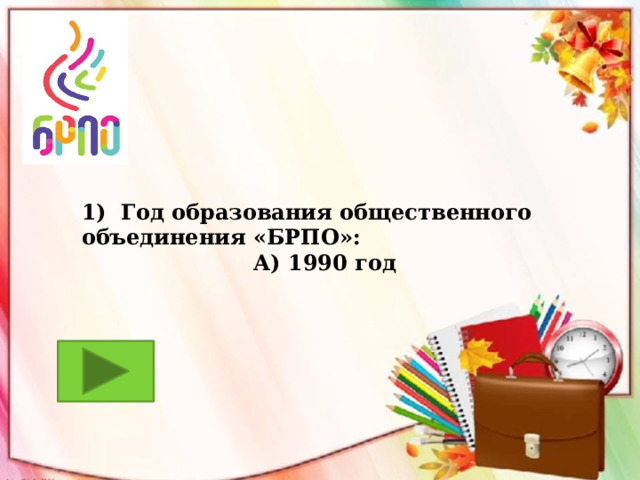 1) Год образования общественного объединения «БРПО»:  А) 1990 год 