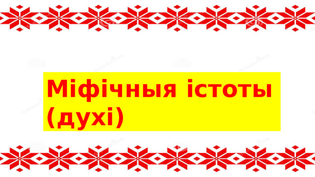 Міфічныя істоты (духі) 