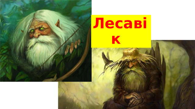 Лесавік 