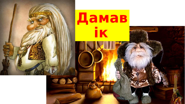 Дамавік 