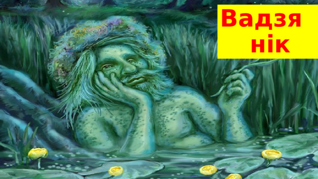 Вадзянік 